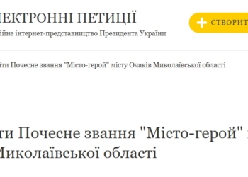 З’явилась петиція про присвоєння звання міста-героя Очакову на Миколаївщині