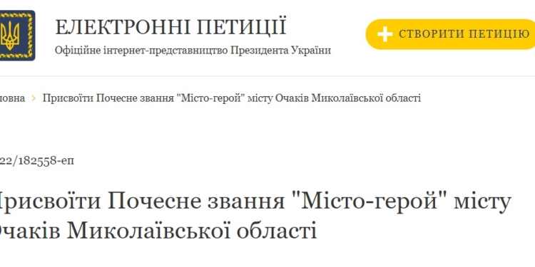 З’явилась петиція про присвоєння звання міста-героя Очакову на Миколаївщині