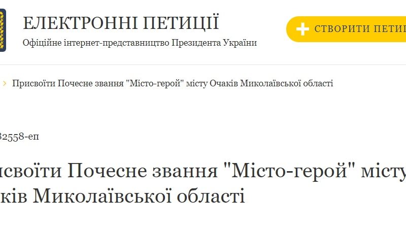 З’явилась петиція про присвоєння звання міста-героя Очакову на Миколаївщині