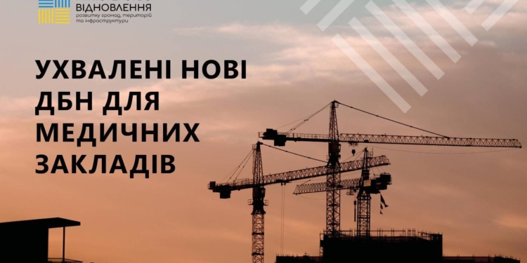 Медичні заклади в Україні реконструюватимуть та будуватимуть згідно з новими державними будівельними нормами