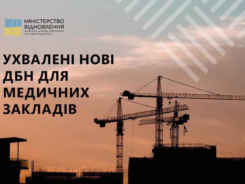 Медичні заклади в Україні реконструюватимуть та будуватимуть згідно з новими державними будівельними нормами