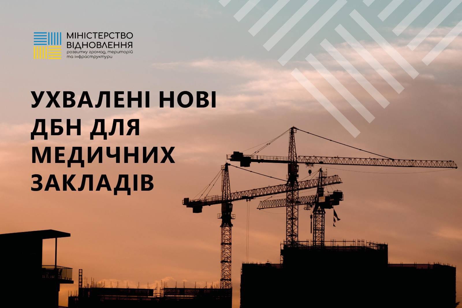 Медичні заклади в Україні реконструюватимуть та будуватимуть згідно з новими державними будівельними нормами