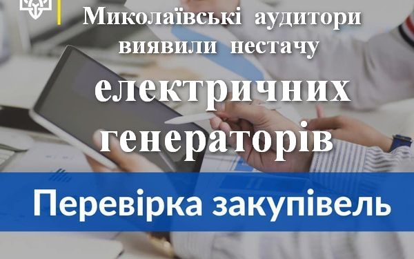 Миколаївські аудитори виявили нестачу 20 електричних генераторів у Вознесенську