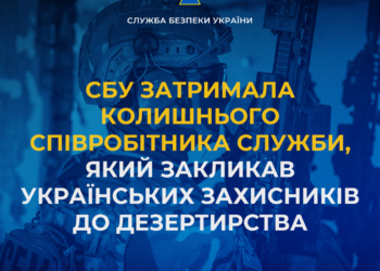 СБУ затримала колишнього співробітника Служби, який закликав українських захисників до дезертирства