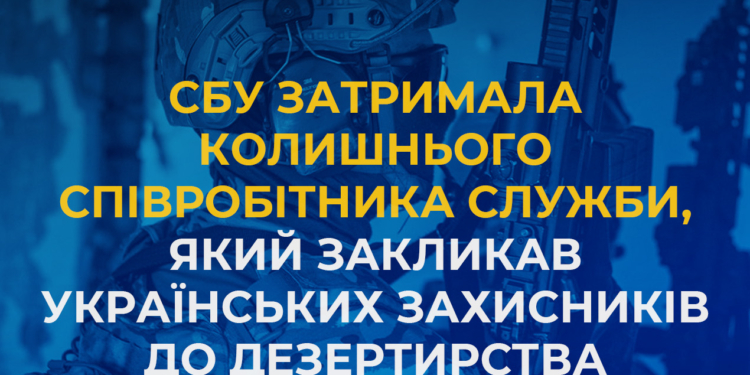 СБУ затримала колишнього співробітника Служби, який закликав українських захисників до дезертирства