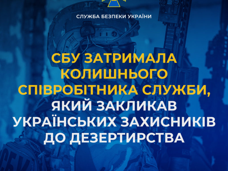 СБУ затримала колишнього співробітника Служби, який закликав українських захисників до дезертирства