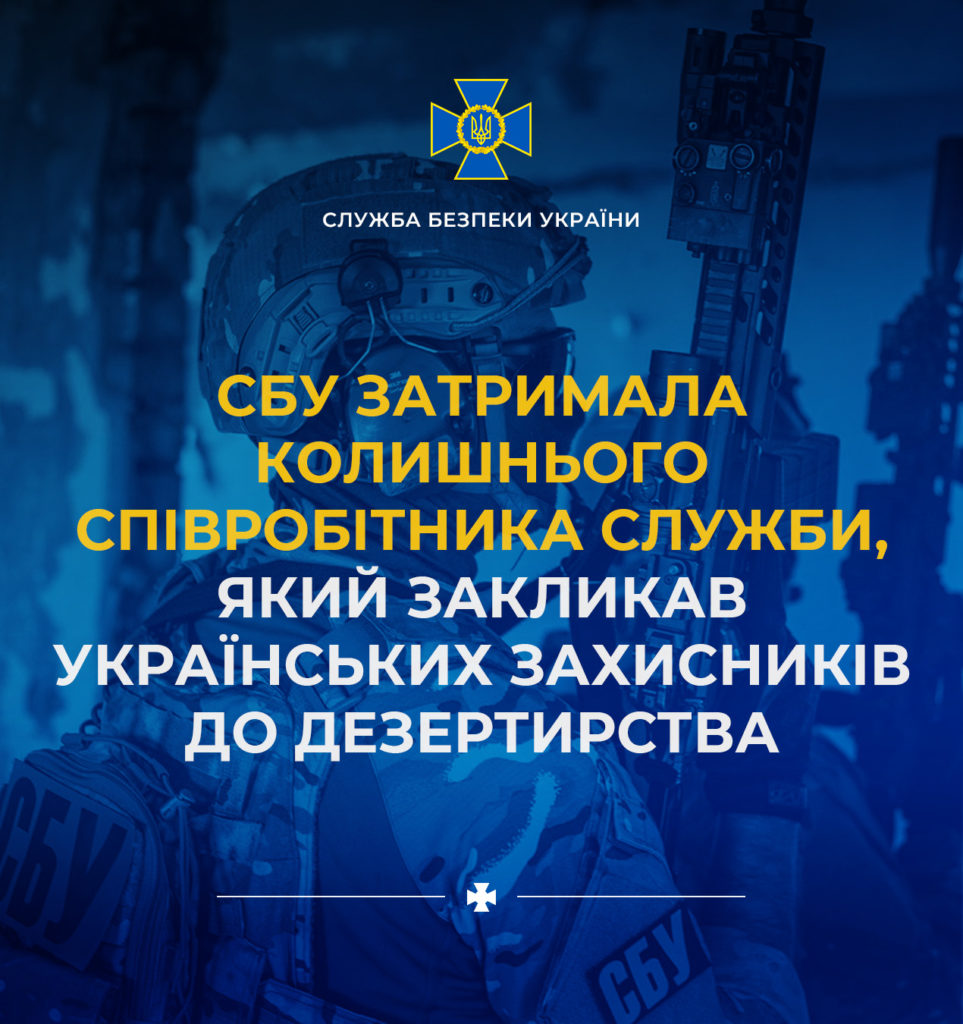 СБУ затримала колишнього співробітника Служби, який закликав українських захисників до дезертирства 1