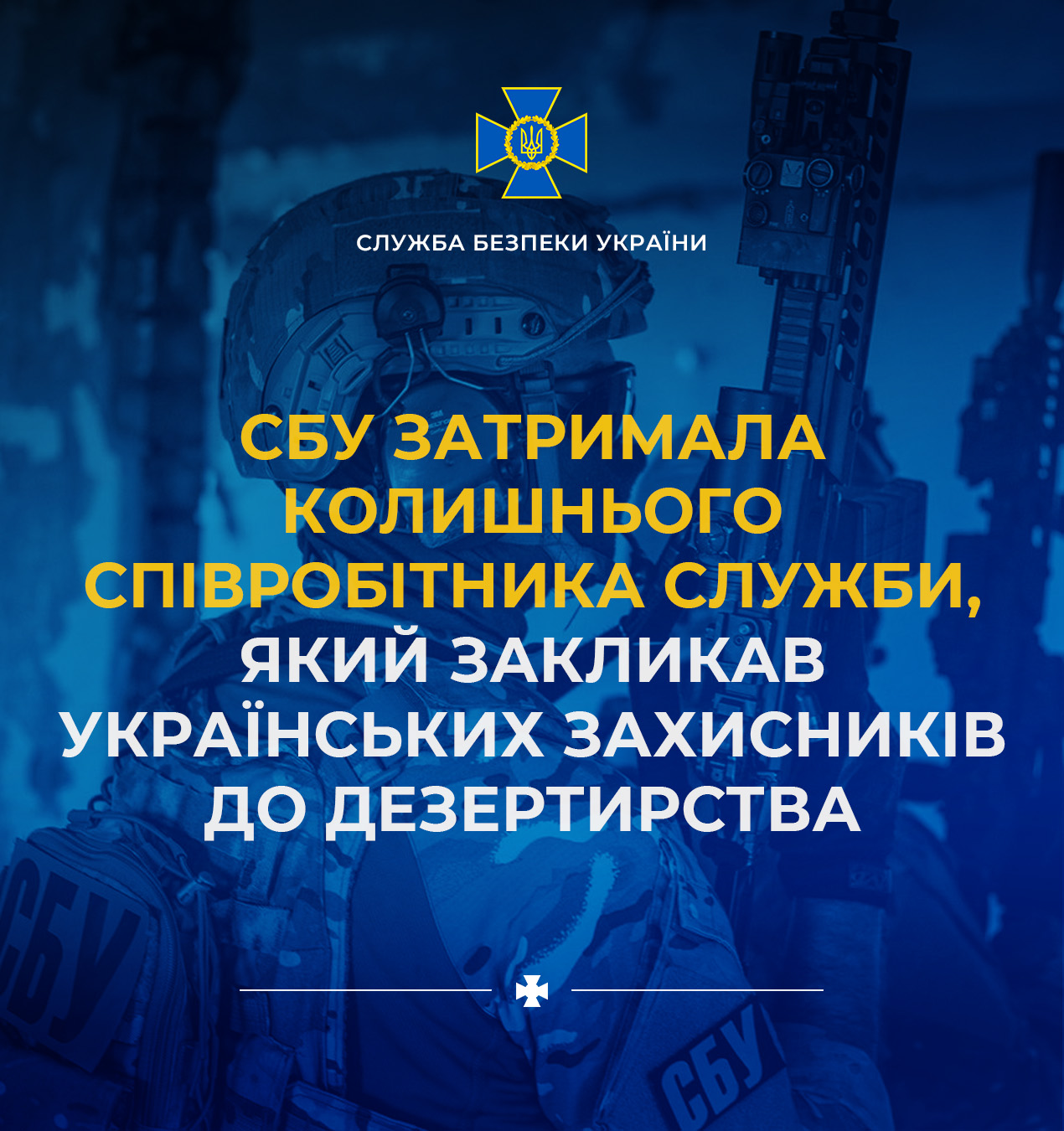 СБУ затримала колишнього співробітника Служби, який закликав українських захисників до дезертирства
