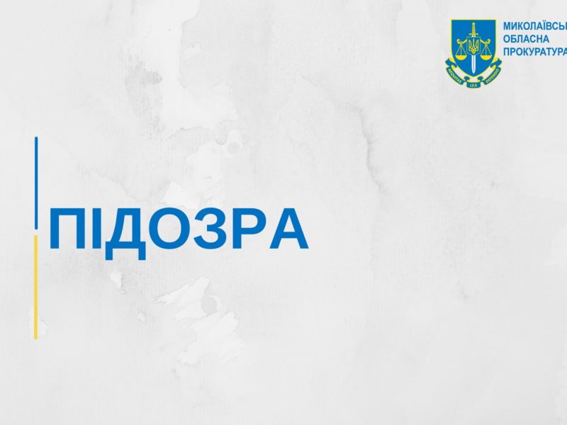 Ексдиректору департаменту Миколаївської міськради, який вже є фігурантом кримінального провадження про заволодіння 0,5 млн.грн. бюджетних коштів, оголосили нову підозру