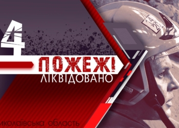 На Миколаївщині за добу було 4 пожежі, три з яких – в екосистемах
