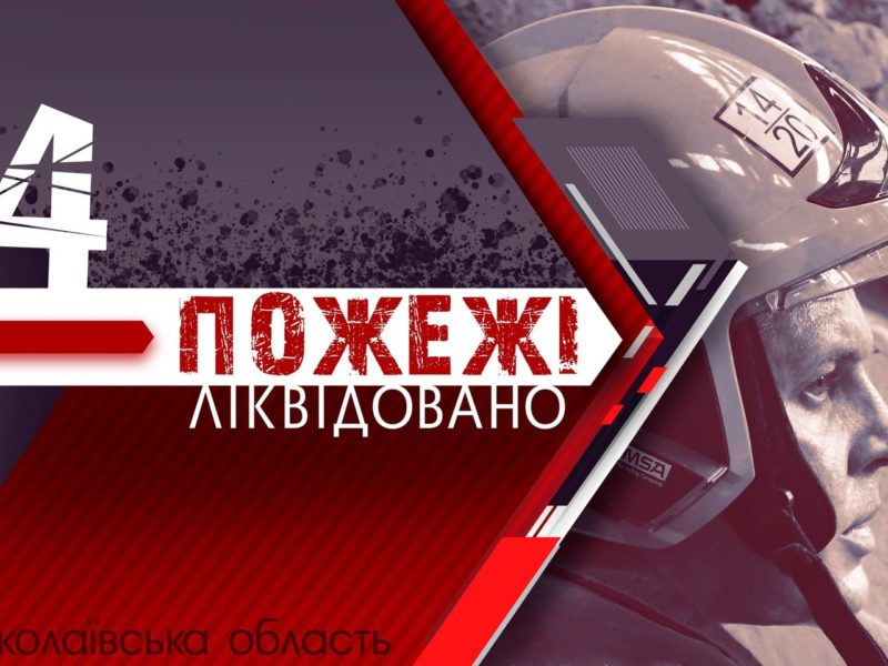 На Миколаївщині за добу було 4 пожежі, три з яких – в екосистемах