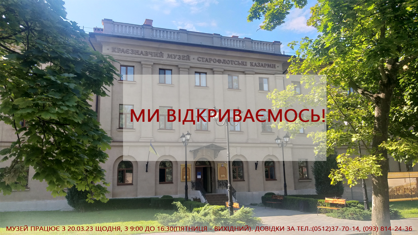 Після річної перерви для городян і гостей міста відкривається Миколаївський краєзнавчий музей