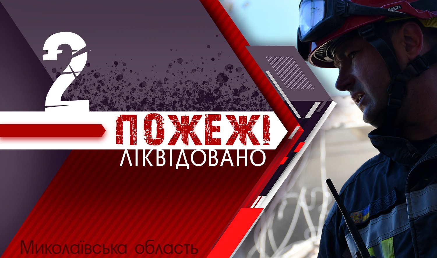 На Миколаївщині на пожежі загинув 52-річний чоловік