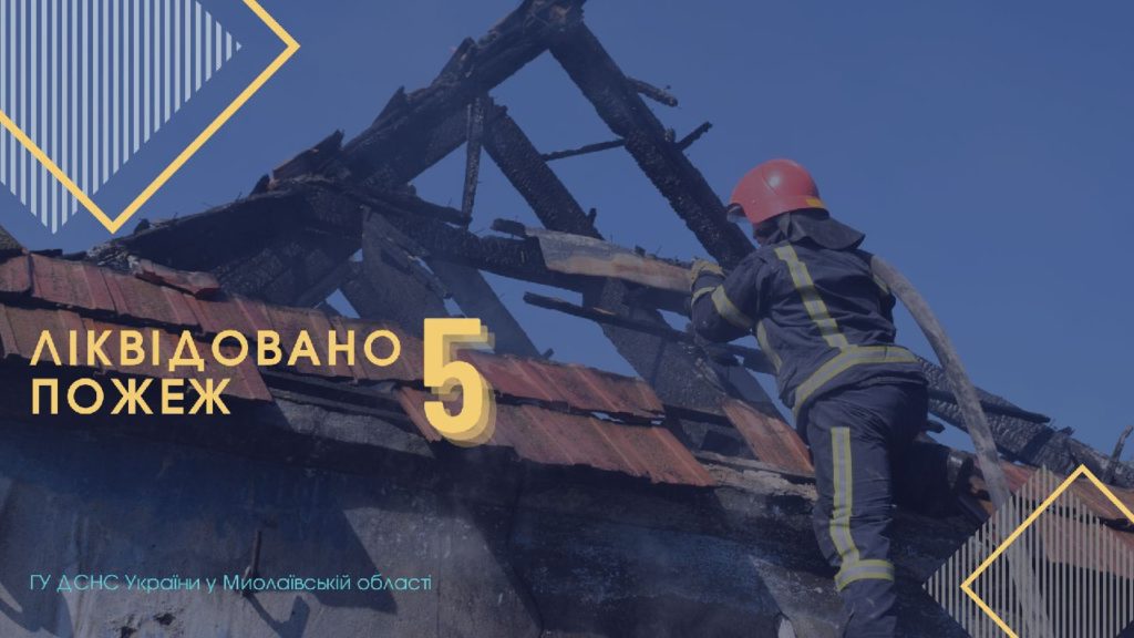 Дві пожежі в житлі та три – в екосистемах: що гасили рятувальники Миколаївщини минулої доби 1