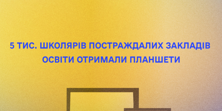 Школи чотирьох областей отримали планшети Apple iPad – Миколаївської зокрема