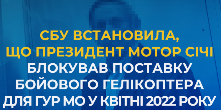 І ще факти по Богуслаєву. Президент «Мотор Січі» блокував поставку бойового гелікоптера для ГУР МО у квітні 2022 року