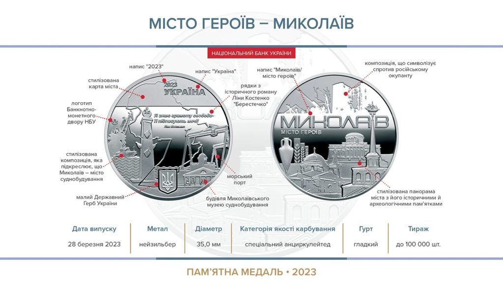 НБУ випустив пам’ятну медаль «Місто героїв – Миколаїв» (ФОТО) 2