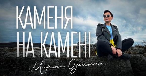 Пісні війни. «Каменя на камені» – Марина Одольська (ВІДЕО)