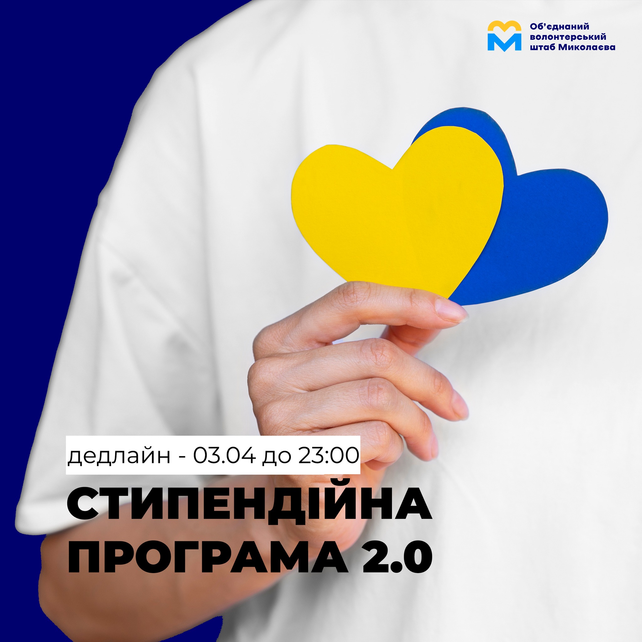 В Миколаєві видадуть ще 90 стипендій волонтерам 16