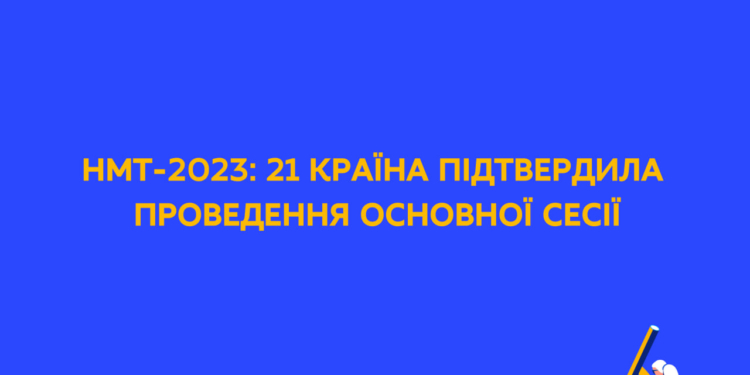 Вступ-2023: 21 країна підтвердила проведення основної сесії НМТ-2023