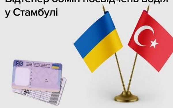 Відтепер обміняти посвідчення водія українці можуть і в Туреччині