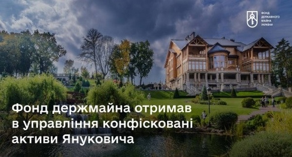 Уряд передав активи Януковича Фонду держмайна