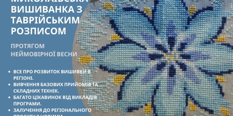В Миколаєві навчать вишивати саме миколаївську вишиванку – з Таврійським розписом