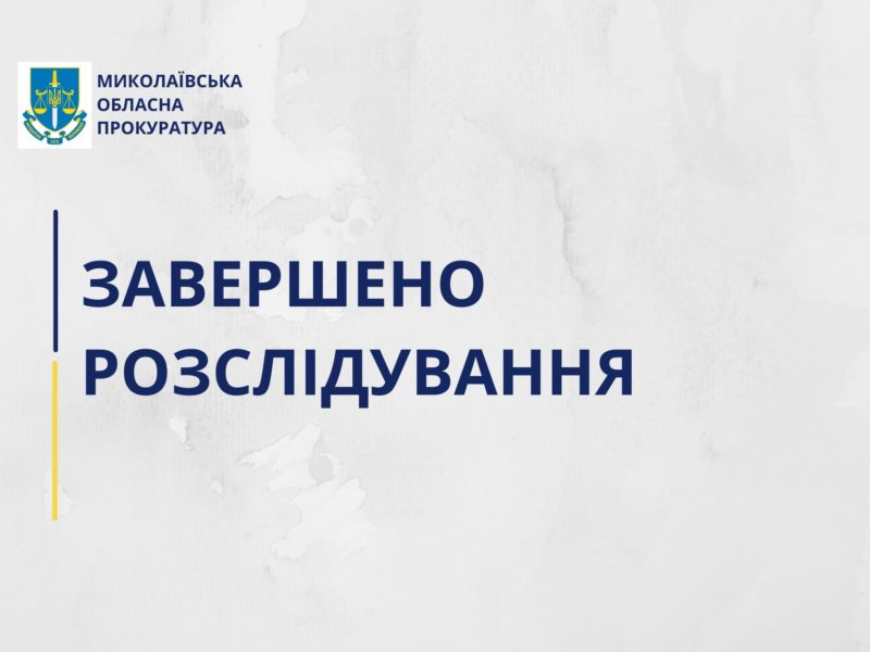 На Миколаївщині судитимуть первомайця за заклики в Фейсбук до повалення конституційного ладу в Україні