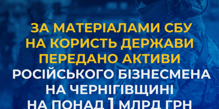 На користь держави передано активи російського бізнесмена на Чернігівщині на понад 1 млрд грн