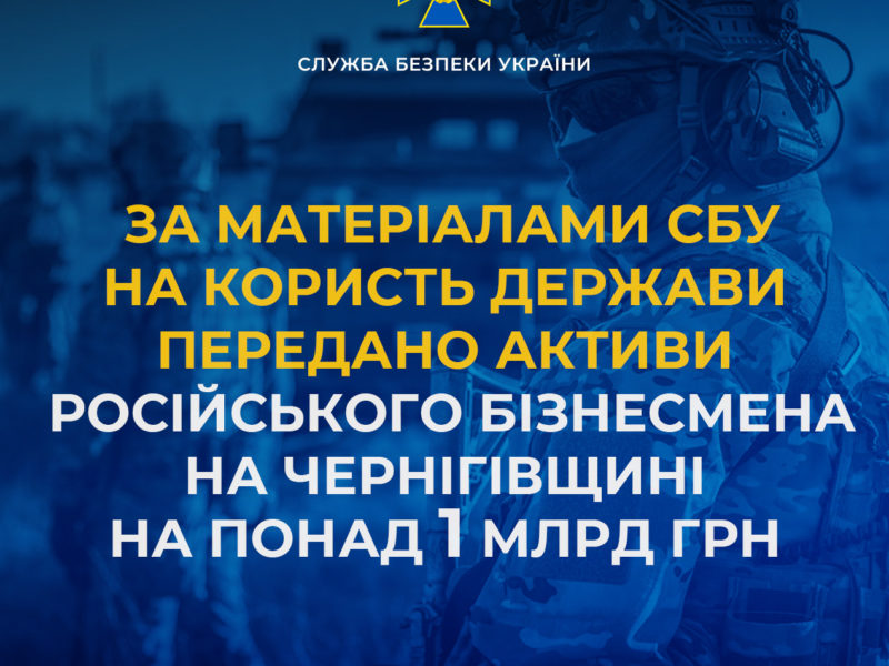 На користь держави передано активи російського бізнесмена на Чернігівщині на понад 1 млрд грн