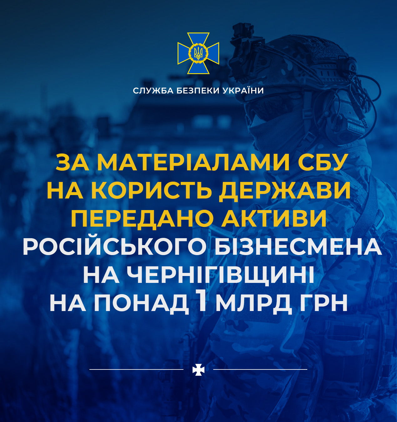 На користь держави передано активи російського бізнесмена на Чернігівщині на понад 1 млрд грн