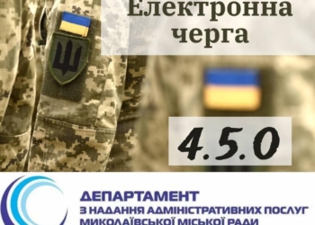 В Миколаєві ЦНАП запроваджує електронну чергу «4.5.0» – виключно для військових
