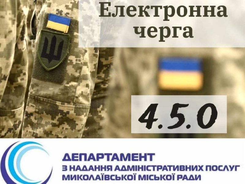 В Миколаєві ЦНАП запроваджує електронну чергу «4.5.0» – виключно для військових