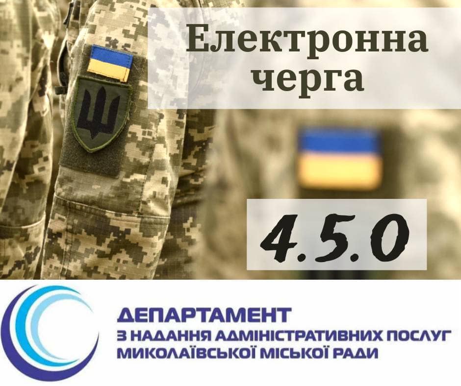 В Миколаєві ЦНАП запроваджує електронну чергу «4.5.0» - виключно для військових 1