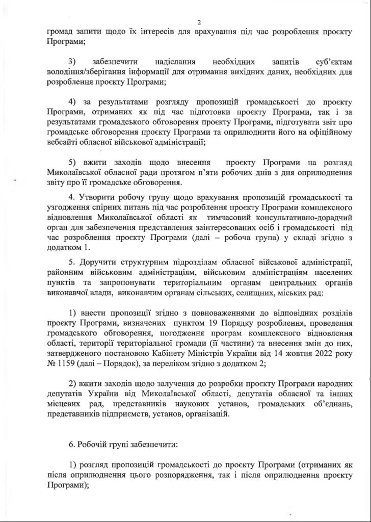 На Миколаївщині почнуть розробляти проєкт Програми комплексного відновлення області (ДОКУМЕНТ) 3