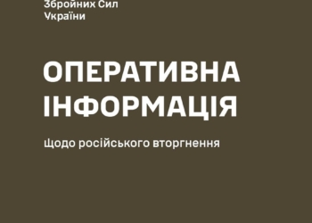 Росіяни штурмують наші позиції на Куп’янському, Лиманському, Бахмутському, Авдіївському та Шахтарському напрямках, хочуть перейти у наступ на Запорізькому та Херсонському – Генштаб