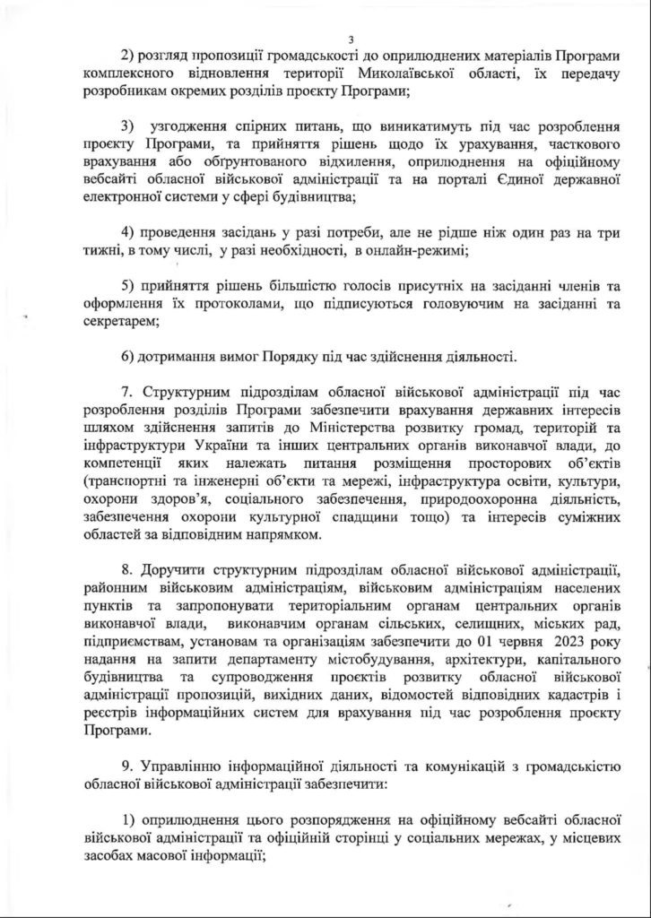 На Миколаївщині почнуть розробляти проєкт Програми комплексного відновлення області (ДОКУМЕНТ) 5
