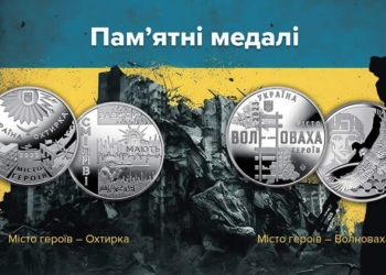 НБУ випустив пам’ятні медалі “Охтирка” та “Волноваха” із серії “Місто героїв”