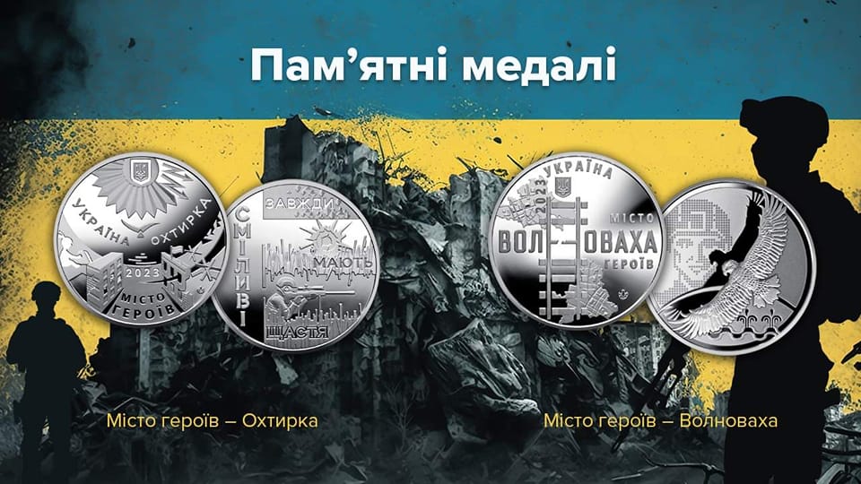 НБУ випустив пам'ятні медалі "Охтирка" та "Волноваха" із серії "Місто героїв" 1