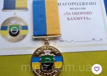Медаль “За оборону Бахмута” можна купити в Інтернеті. “За оборону Миколаєва” – теж (ФОТО)