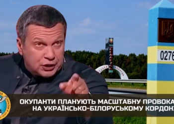 Так от він який, виклик “бацьки”. На кордоні Білорусі планують масштабну провокацію, везуть Соловйова, – ГУР