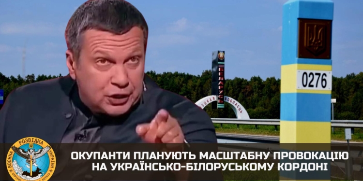 Так от він який, виклик “бацьки”. На кордоні Білорусі планують масштабну провокацію, везуть Соловйова, – ГУР