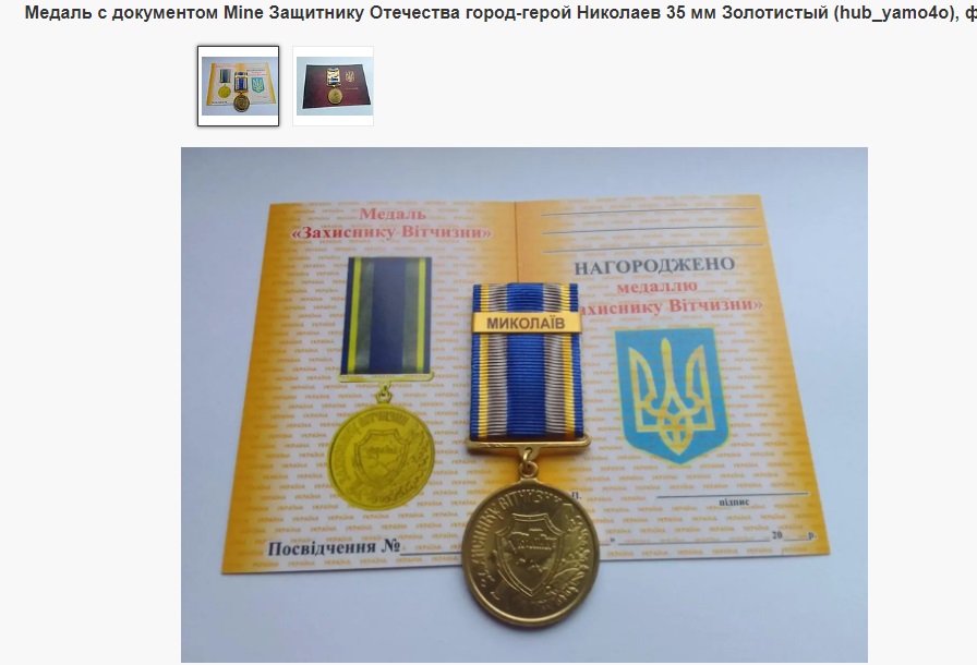 Медаль "За оборону Бахмута" можна купити в Інтернеті. "За оборону Миколаєва" - теж (ФОТО) 3