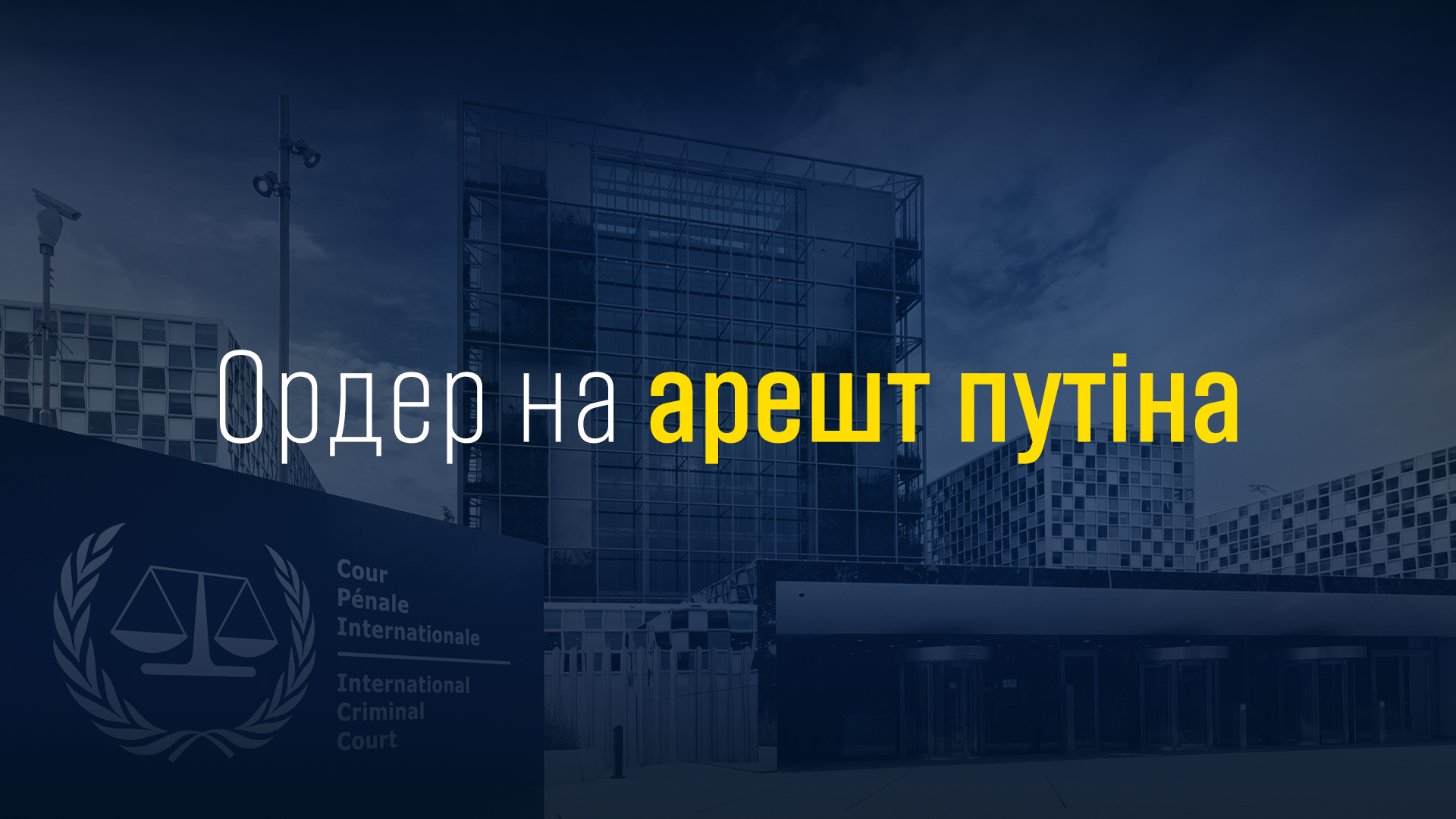 Генпрокурор України Андрій Костін прокоментував видачу ордера на арешт Путіна