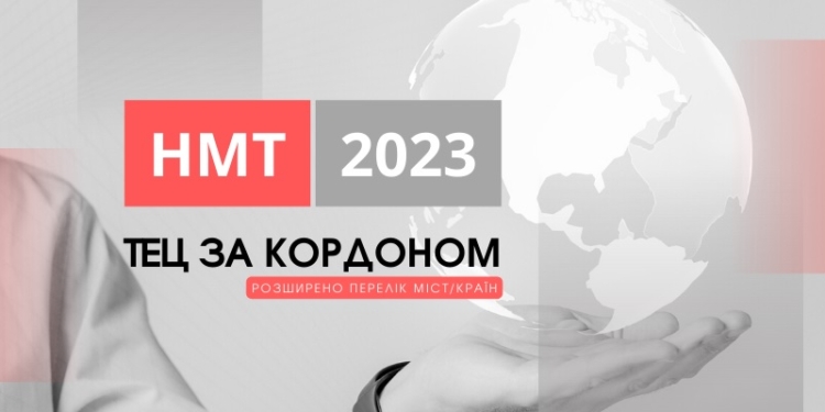 Вступ-2023: за кордоном НМТ можна буде скласти в 41 місті 24 країн (ПЕРЕЛІК)