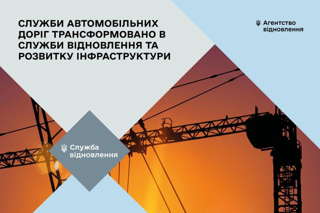 Служби автомобільних доріг в областях трансформовано в Служби відновлення та розвитку інфраструктури 1