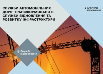 Служби автомобільних доріг в областях трансформовано в Служби відновлення та розвитку інфраструктури