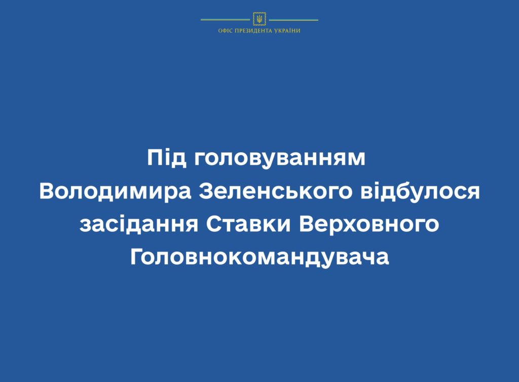 Ситуація на фронті, ймовірні дії ворога, боєприпаси: що обговорювали на черговому засіданні Ставки 1