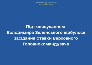 Ситуація на фронті, ймовірні дії ворога, боєприпаси: що обговорювали на черговому засіданні Ставки