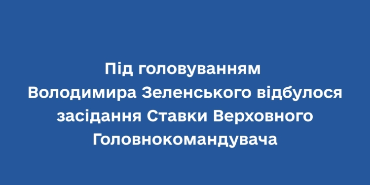 Ситуація на фронті, ймовірні дії ворога, боєприпаси: що обговорювали на черговому засіданні Ставки